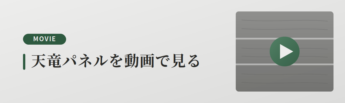 天竜パネルの魅力を動画で見る